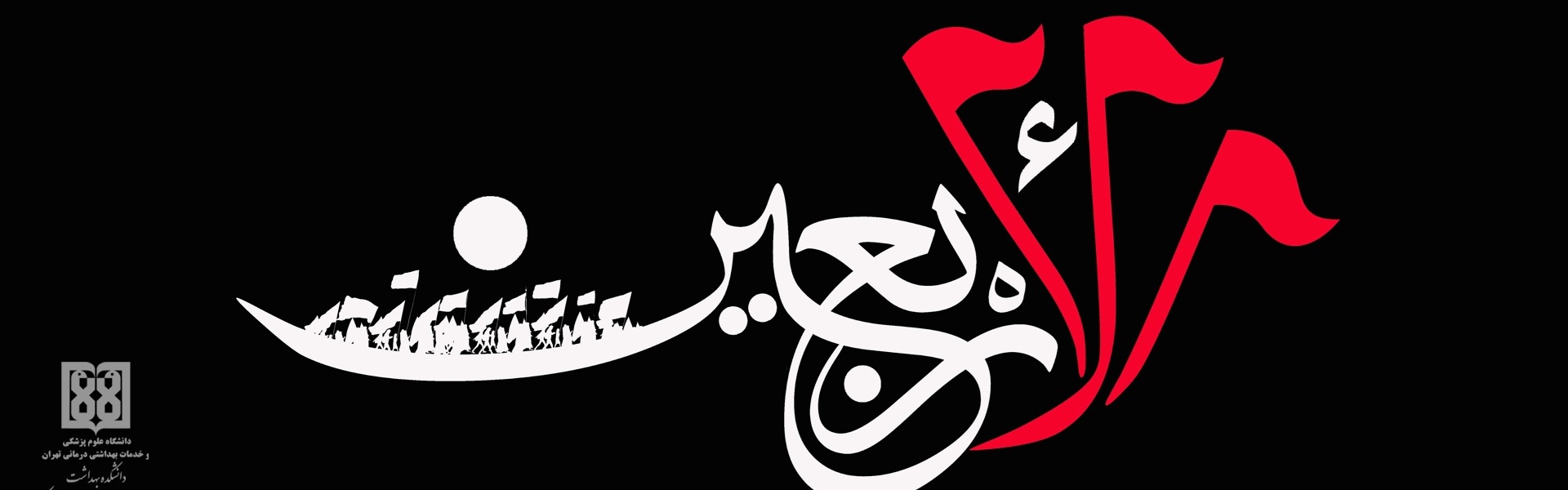 اربعین